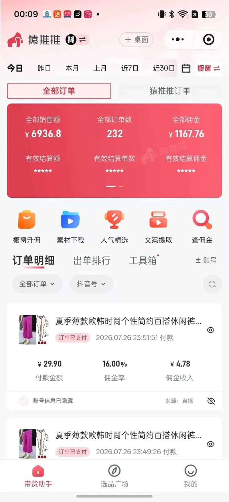 不露脸不投流，这个直播间让我月入过万！没人出镜，订单却一直在出，宝妈直播2小时，佣金839元