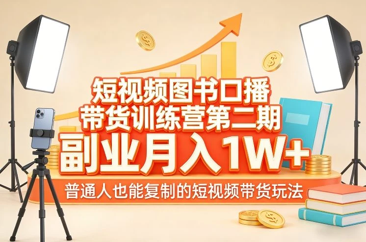 【精】短视频图书口播带货训练营第二期,副业月入1W+,普通人也能复制的短视频带货玩法 【精】短视频图书口播带货训练营第二期,副业月入1W+,普通人也能复制的短视频带货玩法