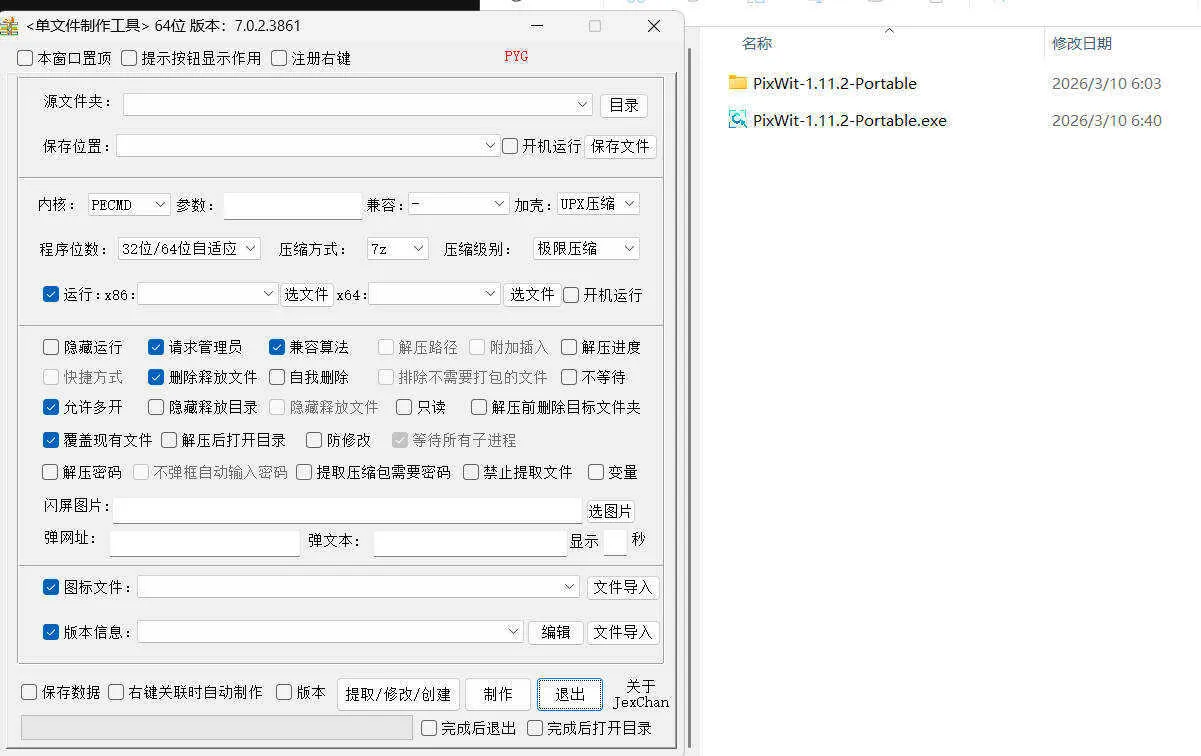 单文件制作工具 7.0.2.3868_x86/x64