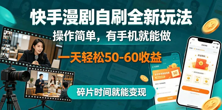 快手漫剧自刷全新玩法，操作简单，有手机就能做，一天轻松50-60收益，碎片时间就能变现【揭秘】