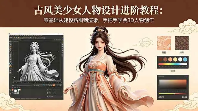 （18582期）古风美少女人物设计进阶教程：零基础从建模贴图到渲染，手把手学会3D人物创作
