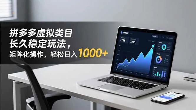 (16826期)拼多多虚拟类目长久稳定玩法 矩阵化操作,轻松日入 1000+ (16826期)拼多多虚拟类目长久稳定玩法 矩阵化操作,轻松日入 1000+