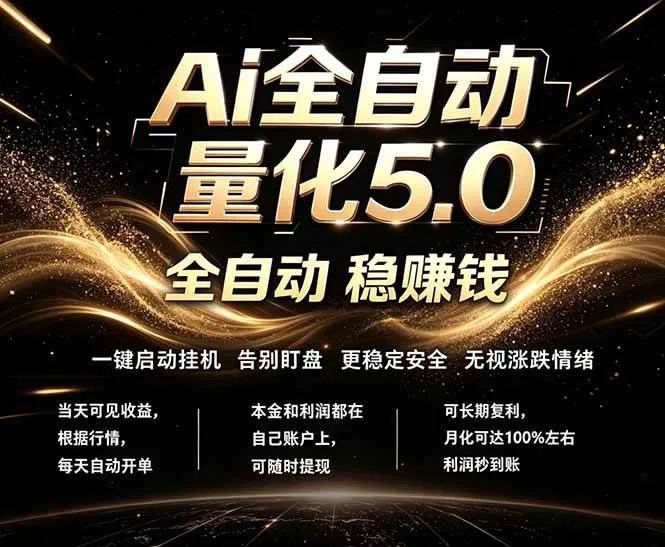 （18315期）最新AI量化交易5.0，24小时全自动运行，绿色稳定！日入1000+