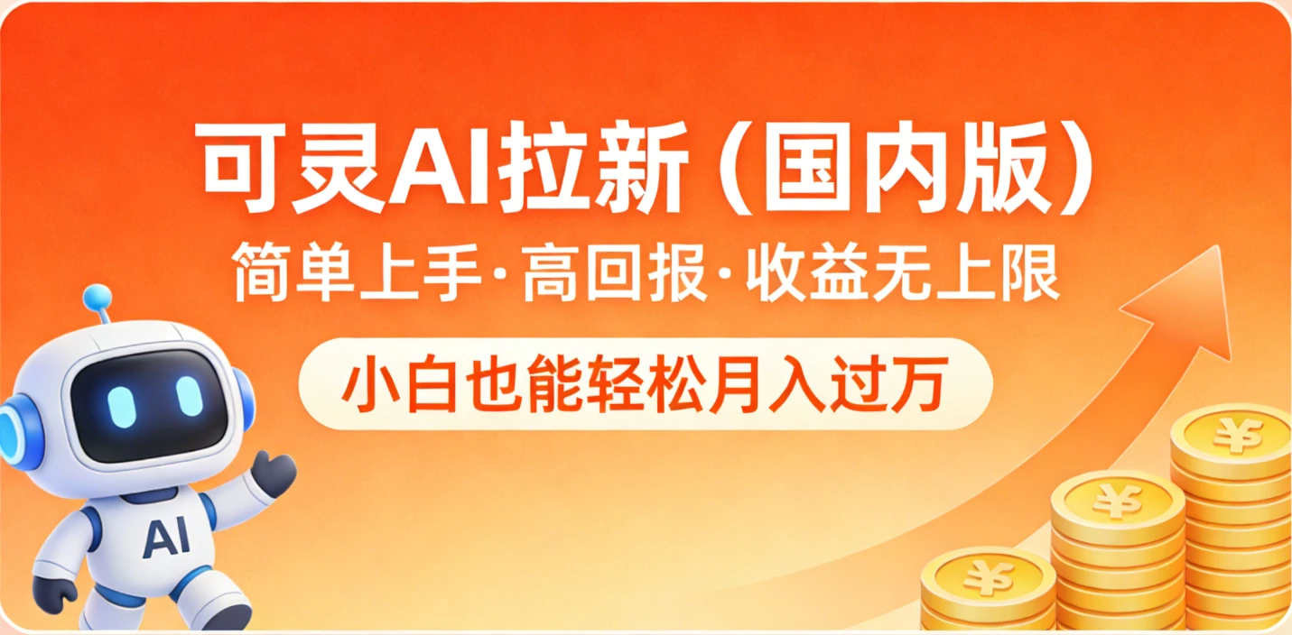 可灵AI拉新（国内版），简单上手，高回报，收益无上限，小白也能轻松月入过万