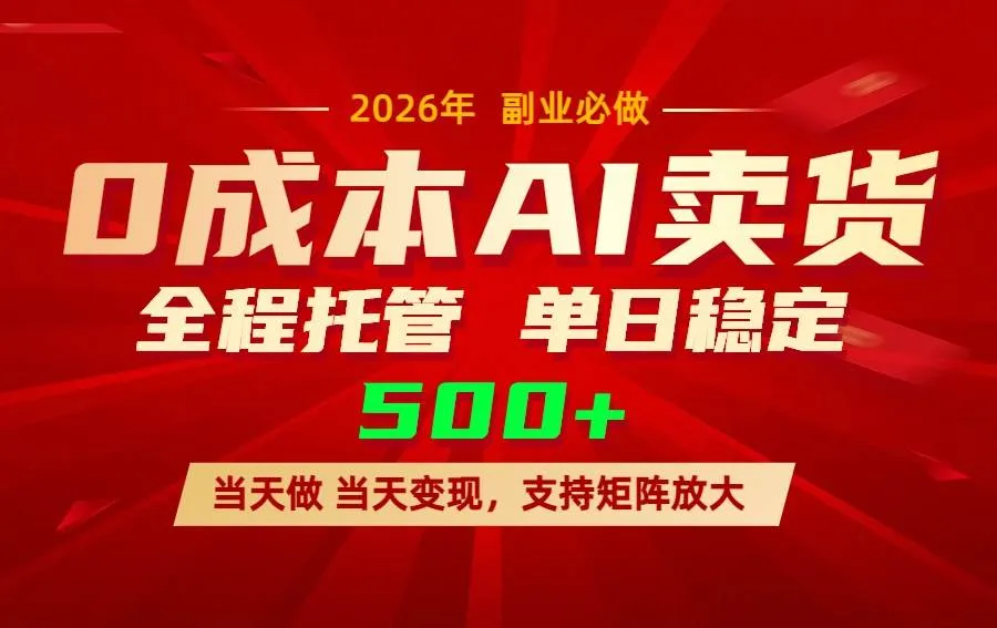（17553期）AI小红书虚拟电商，一个账号，单日稳定变现500+