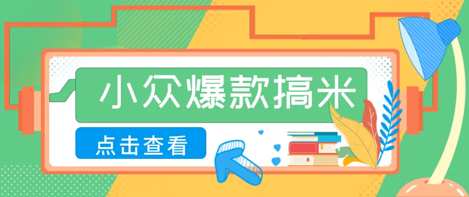 适合普通人的小众爆款搞米赛道，制作极其简单，月收益5000+