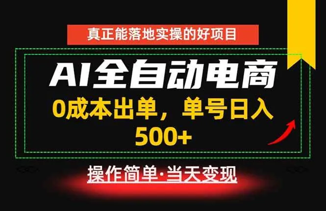 （18916期）真正的落地实操项目，0成本出单，单号轻松日入500+，长期稳定！