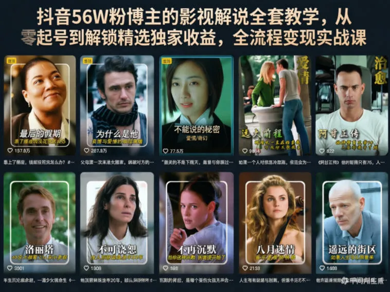 【精】抖音56W粉博主的影视解说全套教学,从零起号到解锁精选独家收益,全流程变现实战课 【精】抖音56W粉博主的影视解说全套教学,从零起号到解锁精选独家收益,全流程变现实战课