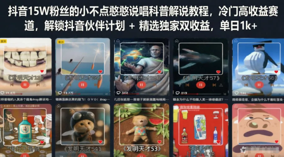 【精】抖音15W粉丝的小不点憨憨说唱科普解说教程,冷门高收益赛道,解锁抖音伙伴计划+精选独家双收益 【精】抖音15W粉丝的小不点憨憨说唱科普解说教程,冷门高收益赛道,解锁抖音伙伴计划+精选独家双收益