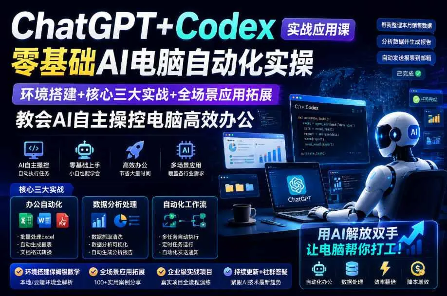 ChatGPT+Codex实战应用课｜零基础AI电脑自动化实操，环境搭建+核心三大实战+全场景应用拓展，教会AI自主操控电脑高效办公