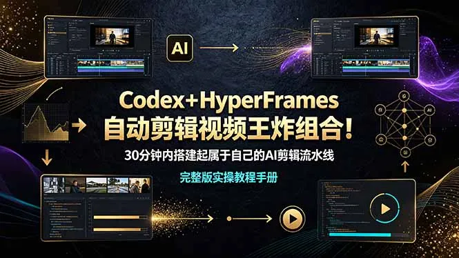 Codex+HyperFrames自动剪辑视频王炸组合!(完整版实操教程手册) Codex+HyperFrames自动剪辑视频王炸组合!(完整版实操教程手册)