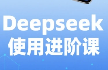 【精】天诺老吴·Deepseek使用进阶课