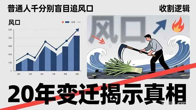 （17485期）普通人千万别盲目追风口，20年变迁揭示真相，看懂收割逻辑才能避免成为接盘侠