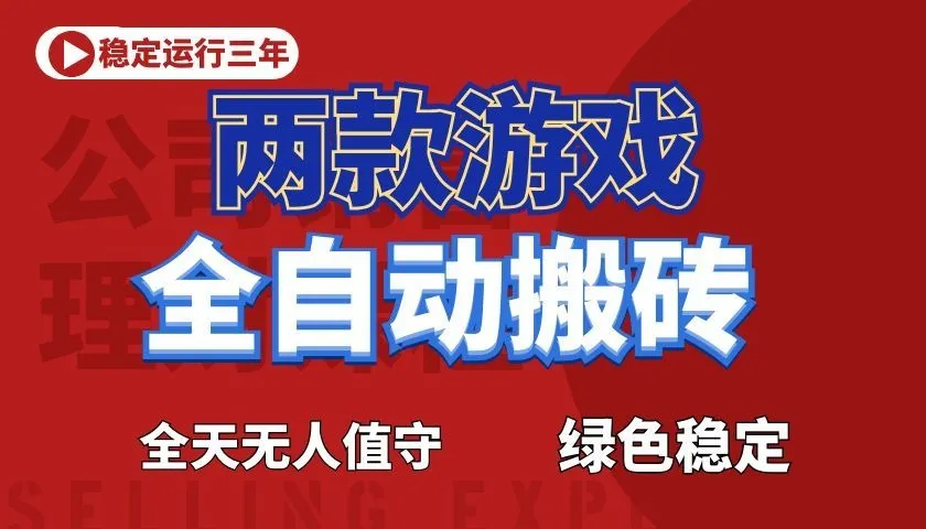 震撼首发！小白利用电脑做游戏全自动搬砖，每天躺赚，告别打工！