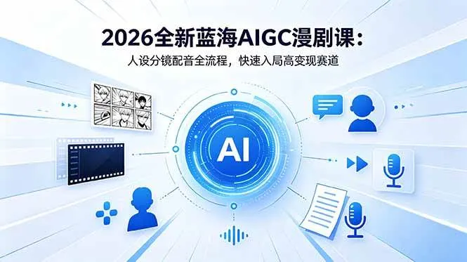 (18621期)2026全新蓝海AIGC漫剧课:人设分镜配音全流程,快速入局高变现赛道 (18621期)2026全新蓝海AIGC漫剧课:人设分镜配音全流程,快速入局高变现赛道