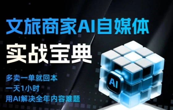 【精】文旅商家AI自媒体实战课,告别无效内卷,用AI重塑文旅自媒体运营思维 【精】文旅商家AI自媒体实战课,告别无效内卷,用AI重塑文旅自媒体运营思维