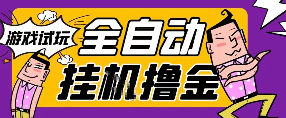 2026暴力挂G项目试玩游戏全自动搬砖项目,单窗口30+非常稳定,可多开矩阵【揭秘】 2026暴力挂G项目试玩游戏全自动搬砖项目,单窗口30+非常稳定,可多开矩阵【揭秘】