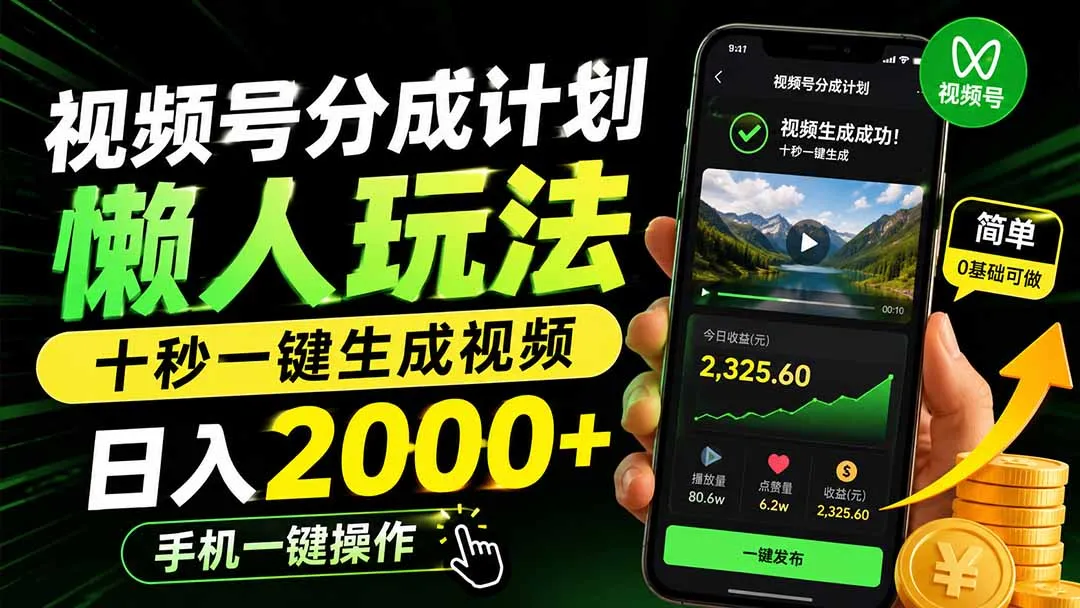 视频号分成计划懒人玩法,十秒一键生成视频,日入2000+,手机一键操作