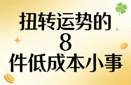 付费文章:扭转运势的8件低成本小事 付费文章:扭转运势的8件低成本小事