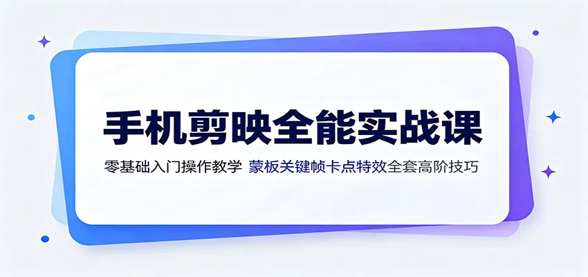 手机剪映全能实战课:零基础入门操作教学,蒙版关键帧卡点特效全套高阶技巧 手机剪映全能实战课:零基础入门操作教学,蒙版关键帧卡点特效全套高阶技巧