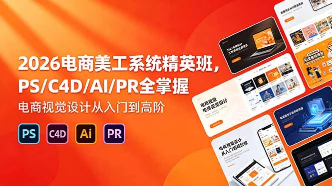 【精】飓风电商:网店美工系统精英班 2026年5月(价值7980元) 【精】飓风电商:网店美工系统精英班 2026年5月(价值7980元)