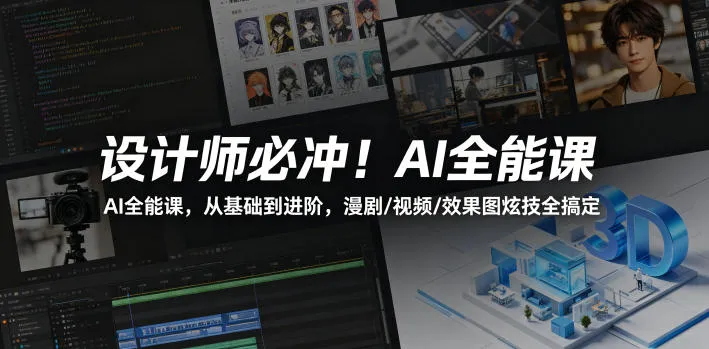 设计师必冲!AI全能课,从基础到进阶,漫剧/视频/效果图炫技全搞定 设计师必冲!AI全能课,从基础到进阶,漫剧/视频/效果图炫技全搞定