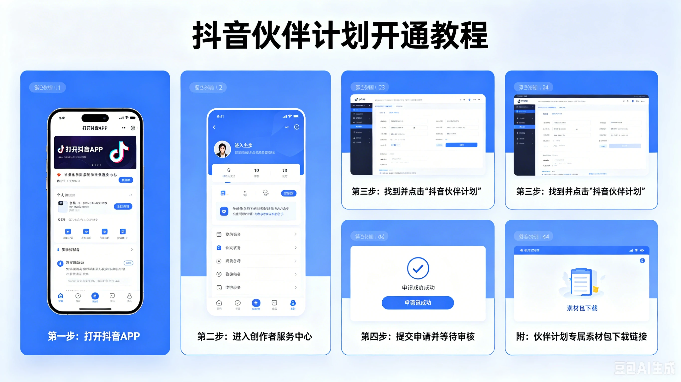 【精】抖音伙伴计划开通教程,附素材 【精】抖音伙伴计划开通教程,附素材