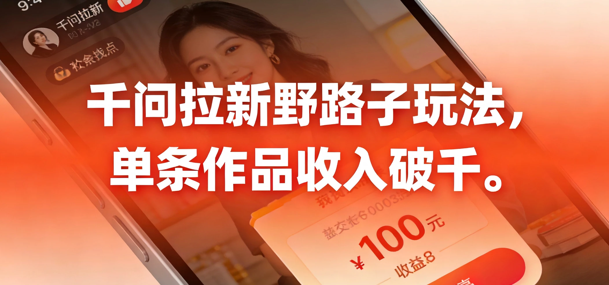 千问拉新野路子玩法,实测单条作品可以破千