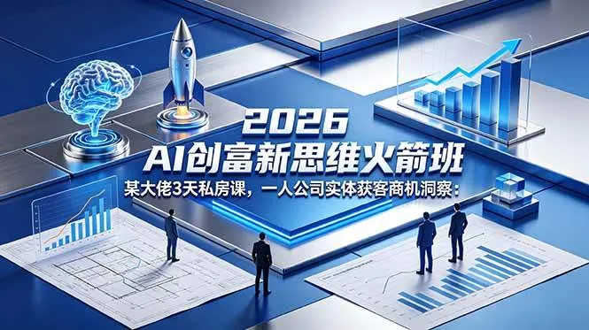 【精】2026 AI 创富新思维火箭班:某大佬3天私房课,一人公司实体获客商机洞察 【精】2026 AI 创富新思维火箭班:某大佬3天私房课,一人公司实体获客商机洞察