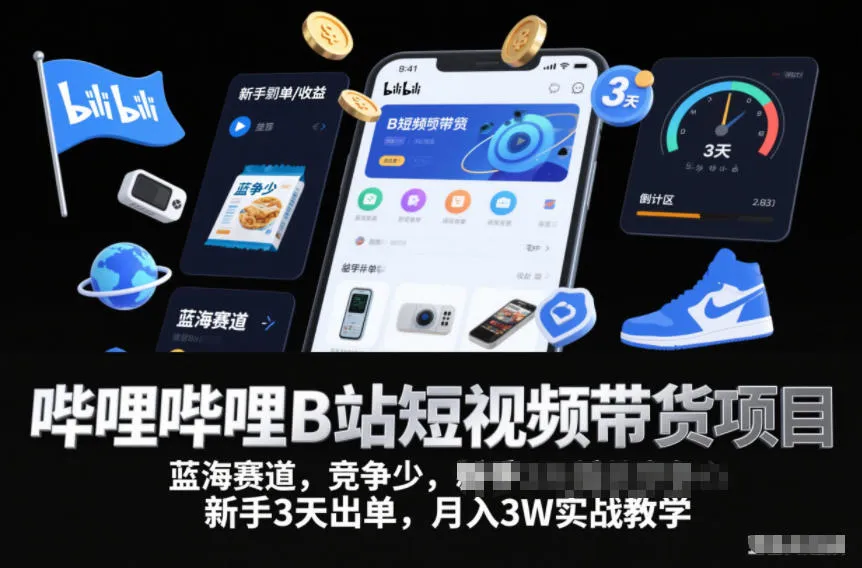 哔哩哔哩B站短视频带货项目,蓝海赛道,竞争少,新手3天出单,月入3W实战教学