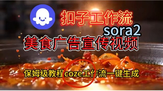 Coze扣子工作流一键生成Sora2美食户告宣传视频,保姆级搭建教程 Coze扣子工作流一键生成Sora2美食户告宣传视频,保姆级搭建教程