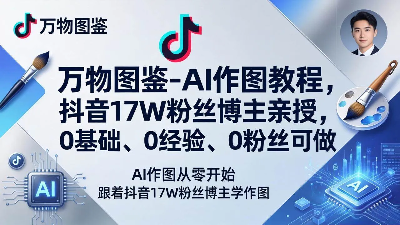 (17980期)万物图鉴-AI作图教程,抖音17W粉丝博主亲授,0基础、0经验、0粉丝可做 (17980期)万物图鉴-AI作图教程,抖音17W粉丝博主亲授,0基础、0经验、0粉丝可做