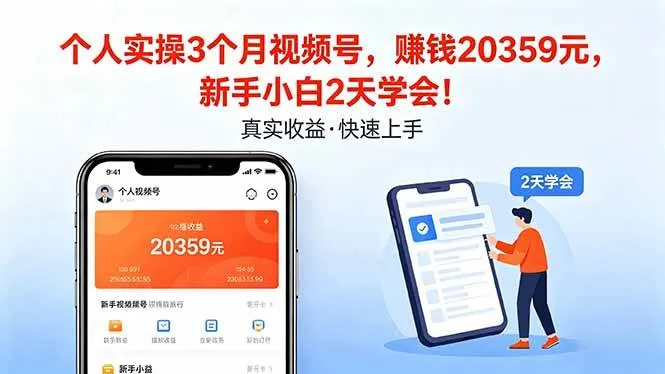 （18086期）个人实操3个月视频号，收入20359元，新手小白2天学会！