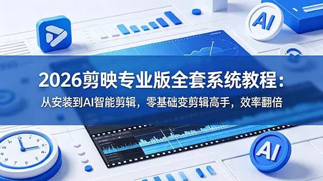 (18997期)2026剪映专业版全套系统教程:从安装到AI智能剪辑,零基础变剪辑高手,效率翻倍 (18997期)2026剪映专业版全套系统教程:从安装到AI智能剪辑,零基础变剪辑高手,效率翻倍