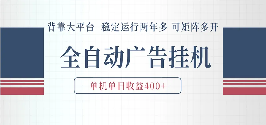 AI智能广告挂机 全自动ai脚本运行 日入300-400无需人工看守 长期稳定 可矩阵放大