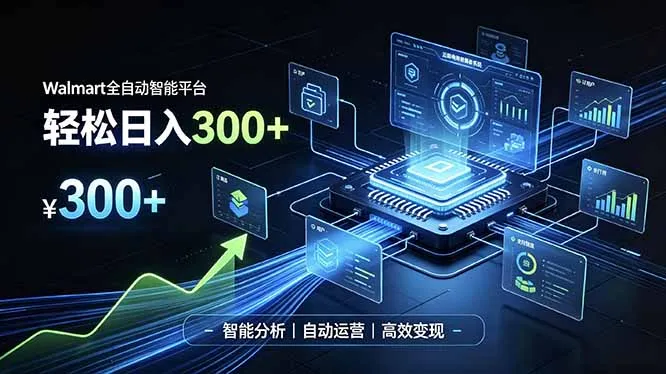 Walmart全自动智能平台,轻松日入300+一站式跨境智能运营工具。无需复杂实操