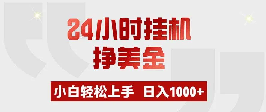 （19673期）24小时挂机挣美金，小白轻松上手，日入1000+