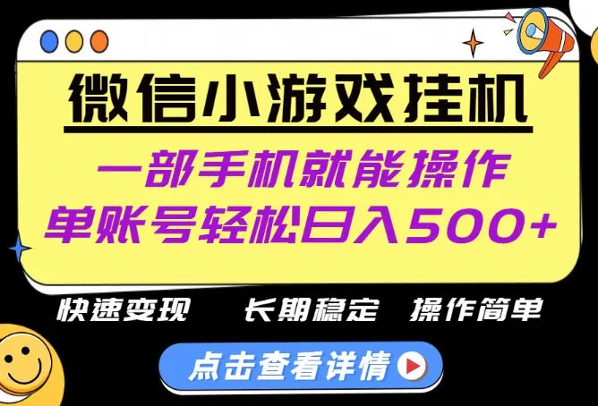 无任何运气成分，做就有收益，一部手机就能操作，轻松日入500+！长期稳定【揭秘】