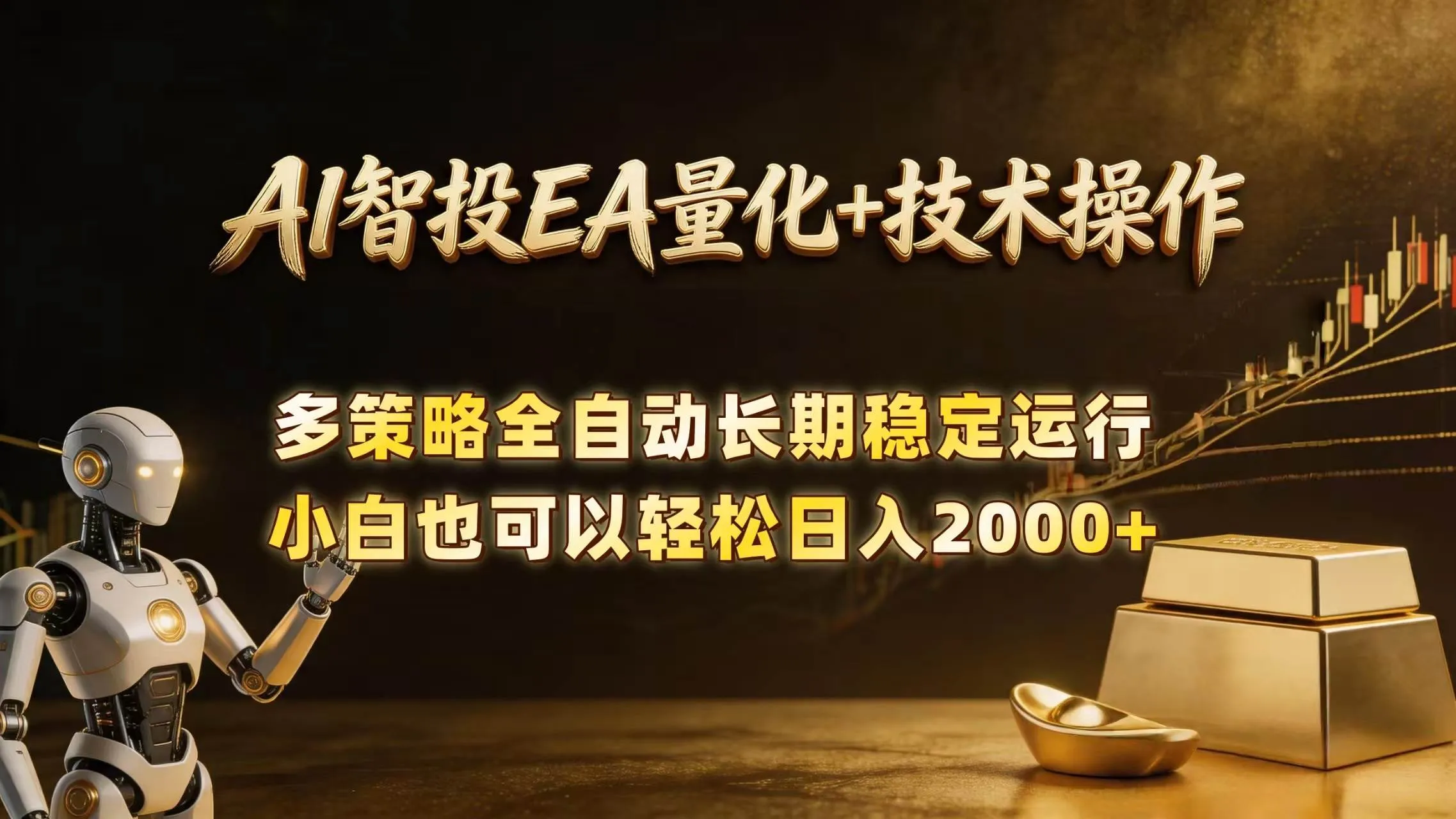 (18546期)AI智投EA量化训练营,自动化黄金操盘技术,小白也可以轻松上手日入2000+ (18546期)AI智投EA量化训练营,自动化黄金操盘技术,小白也可以轻松上手日入2000+