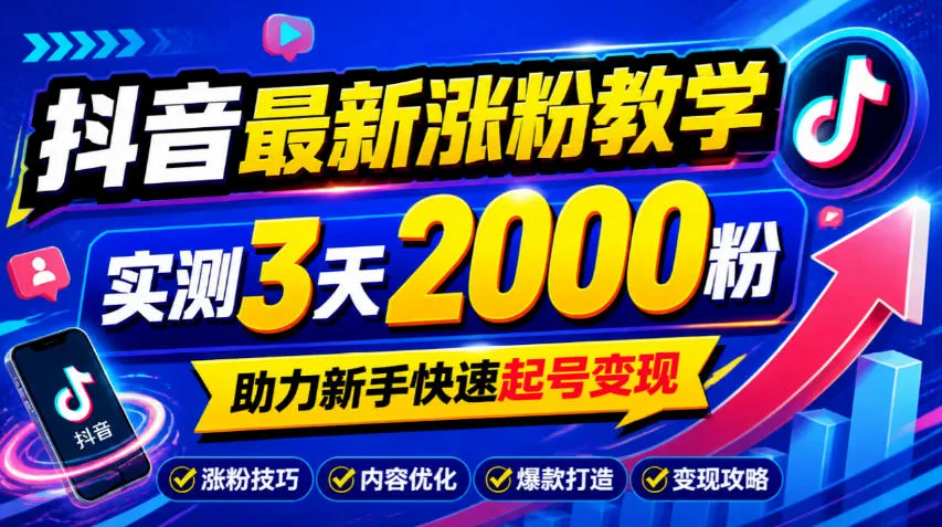 10月底抖音最新涨粉教学,实测3天2000粉,助力新手快速起号变现