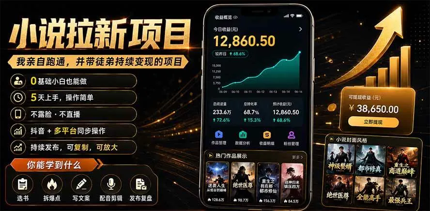 （19379期）抖音及多平台小说拉新项目：我亲自跑通并持续带徒弟实操｜0基础小白5天上手快速变现