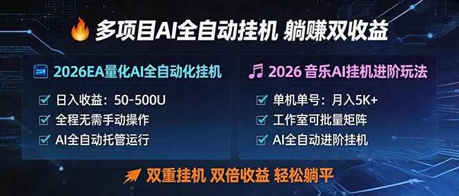 （18380期）多项目AI自动挂机玩法：双重挂机，双倍收益，轻松躺平