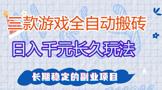 全自动老游戏搬砖,轻松日入1K+,独家技术,无需人工操作,项目长期稳定【揭秘】 全自动老游戏搬砖,轻松日入1K+,独家技术,无需人工操作,项目长期稳定【揭秘】