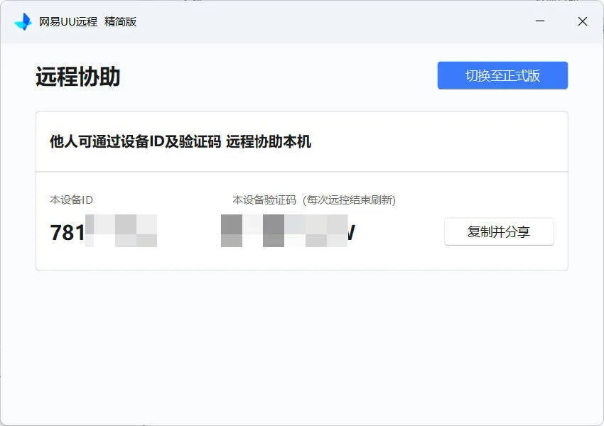 网易UU远程被控端 v4.23.1单文件精简版