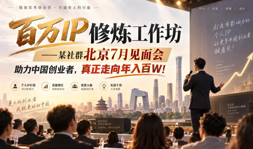 百万IP修炼工作坊——某社群北京7月见面会，助力中国创业者，真正走向年入百W!