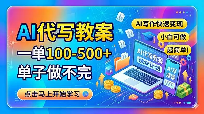 （18266期）AI代写教案，一单100-500+，单子做不完，AI写作快速变现，小白可做 超简单！