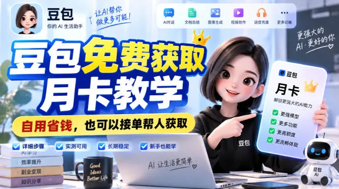 豆包免费获取月卡教学，自用省钱，也可以接单帮人获取