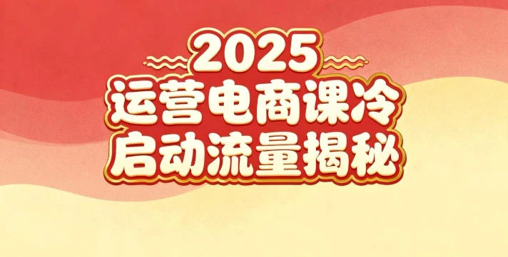 【精】2025小红书运营电商课：新手实战＋冷启动＋流量揭秘