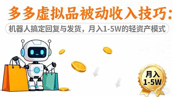 (16464期)多多虚拟品被动收入技巧:机器人搞定回复与发货,月入 1-5W 的轻资产模式 (16464期)多多虚拟品被动收入技巧:机器人搞定回复与发货,月入 1-5W 的轻资产模式