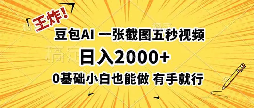 (19472期)王炸!豆包AI,一张截图五秒视频,日入2000+,有手就行 (19472期)王炸!豆包AI,一张截图五秒视频,日入2000+,有手就行